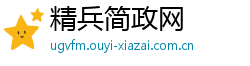 精兵简政网